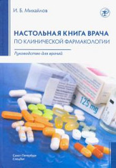 Настольная книга врача по клинической фармакологии
