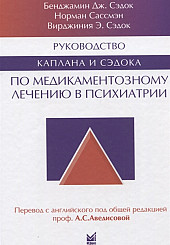 Руководство Каплана и Сэдока по медикаментозному лечению в психиатрии