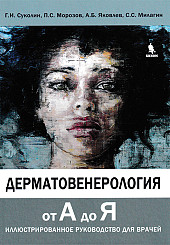 Дерматовенерология от А до Я. Иллюстрированное руководство