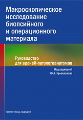 Макроскопическое исследование биопсийного и операционного материала. Руководство для врачей-патологоанатомов