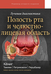 Лучевая диагностика. Полость рта и челюстно-лицевая область