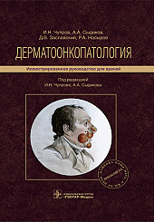 Дерматоонкопатология. Иллюстрированное руководство