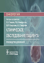 Клиническое обследование пациента. Руководство