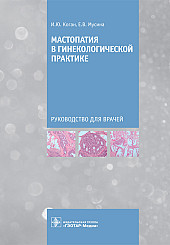 Мастопатия в гинекологической практике. Руководство