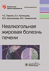 Неалкогольная жировая болезнь печени. Библиотека врача-специалиста