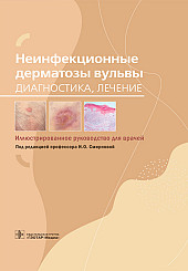 Неинфекционные дерматозы вульвы. Диагностика, лечение. Иллюстрированное руководство