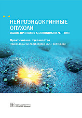 Нейроэндокринные опухоли. Общие принципы диагностики и лечения. Руководство