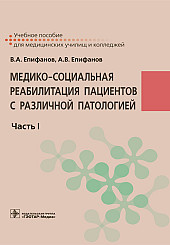 Медико-социальная реабилитация пациентов с различной патологией в 2-х частях. Часть I