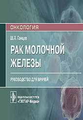 Рак молочной железы. Руководство для врачей