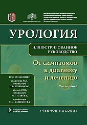 Урология. От симптомов к диагнозу и лечению. Иллюстрированное руководство