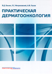 Практическая дерматоонкология. Иллюстрированное справочное руководство по опухолям кожи, опухолеподобным заболеваниям и связанным с ними синдромам