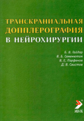 Транскраниальная допплерография в нейрохирургии