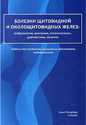 Болезни щитовидной и околощитовидных желез. Эмбриология, анатомия, этиопатогенез, диагностика 