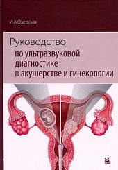 Руководство по ультразвуковой диагностике в акушерстве и гинекологии