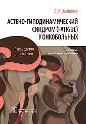 Астено-гиподинамический синдром (fatigue) у онкобольных. Руководство