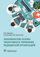 Экономические основы эффективного управления медицинской организацией