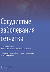 Сосудистые заболевания сетчатки. Руководство для врачей