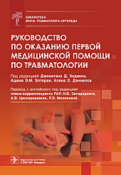 Руководство по оказанию первой медицинской помощи по травматологии. Библиотека врача травматолога-ортопеда