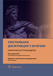 Сексуальная дисфункция у мужчин. Клиническое руководство для врачей