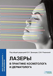 Лазеры в практике косметолога и дерматолога.
Серия «Моя специальность — косметологя»