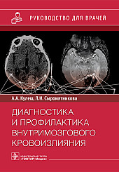 Диагностика и профилактика внутримозгового кровоизлияния. Руководство для врачей