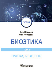 Биоэтика. Учебник в 2-х томах. Том 2. Прикладные аспекты