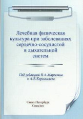 Лечебная физическая культура при заболеваниях сердечно-сосудистой и дыхательной систем 2-е издание