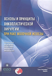 Основы и принципы онкопластической хирургии при раке молочной железы