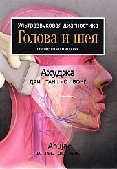 Ультразвуковая диагностика. Голова и шея 