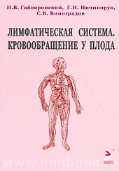 Лимфатическая система. Кровообращение у плода: учебное пособие