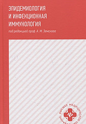 Эпидемиология и инфекционная иммунология: учебник
