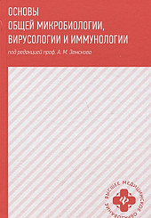 Основы общей микробиологии, вирусологии и иммунологии: учебник