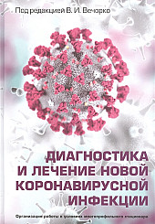 Диагностика и лечение новой коронавирусной инфекции. Организация работы в условиях многопрофильного стационара. Руководство для врачей