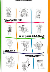 Введение в прикладной анализ поведения