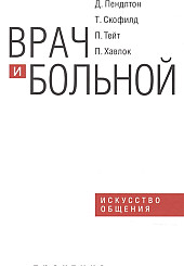 Врач и больной: искусство общения