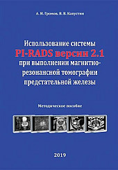 Использование системы PI-RADS версии 2.1 при выполнении магнитно-резонансной томографии предстательной железы