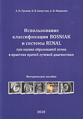 Использование классификации BOSNIAK и системы RENAL при оценке образований почек в практике врачей лучевой диагностики