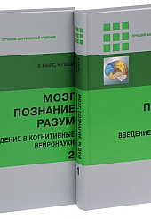 Мозг, познание, разум. Введение в когнитивные нейронауки 2-х томах