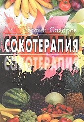 Сокотерапия