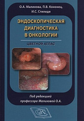 Эндоскопическая диагностика в онкологии. Цветной атлас