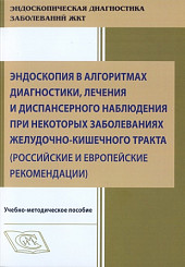 Эндоскопия в алгоритмах диагностики, лечения и диспансерного наблюдения при некоторых заболеваниях желудочно-кишечного тракта (Российские и Европейские рекомендации)