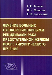 Лечение больных с локорегионарными рецедивами рака предстательной железы после хирургического лечения