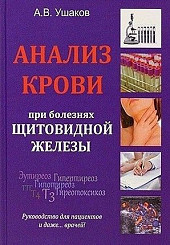 Анализ крови при болезнях щитовидной железы. Руководство для пациентов
