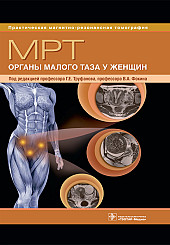 МРТ. Органы малого таза у женщин. Серия "Практическая магнитно-резонансная томография"