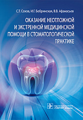 Оказание неотложной и экстренной медицинской помощи в стоматологической практике. Руководство для врачей