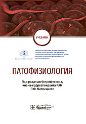 Патофизиология. Учебник по специальности "Педиатрия"