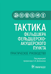 Тактика фельдшера фельдшерско-акушерского пункта. Практическое руководство