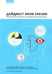 Дайджест поля зрения. Обзор методов периметрии на примере периметра Octopus