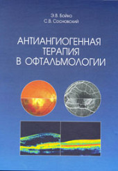 Антиангиогенная терапия в офтальмологии