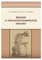 Введение в патологоанатомическую практику